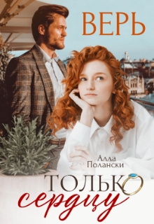 «Верь только сердцу» книга