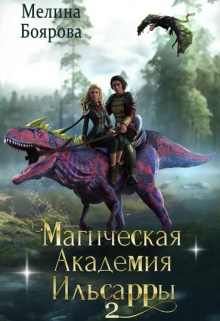 «Магическая академия Ильсарры 2» книга