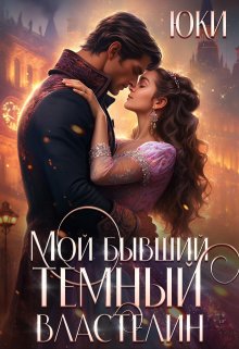 «Мой бывший тёмный властелин» книга