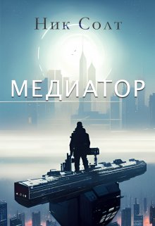 «Медиатор» книга