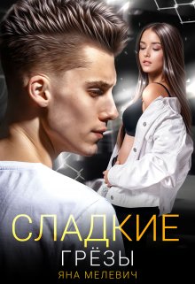 «Сладкие грёзы» книга