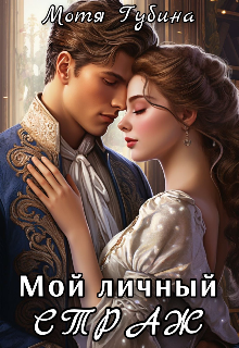 «Мой личный Страж» книга