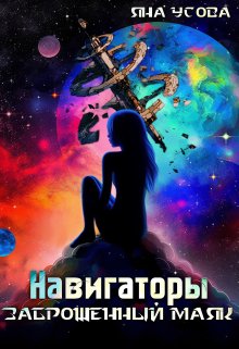 «Навигаторы. Заброшенный маяк» книга