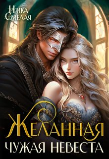 «Желанная. Чужая невеста.» книга