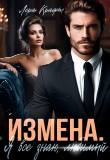 «Измена. Я всё знаю, любимый» книга