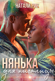 «Нянька для пигалицы» книга