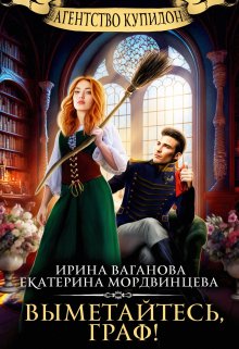 «Выметайтесь, граф!» книга