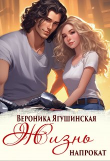 «Жизнь напрокат» книга