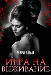 «Игра на выживание» книга