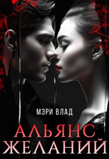 «Альянс желаний» книга