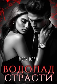 «Водопад страсти» книга