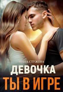 «Девочка, ты в игре» книга