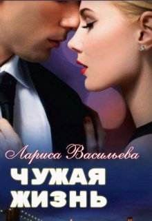 «Чужая жизнь» книга