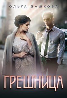 «Грешница» книга