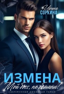 «Измена. Мой босс, не обмани» книга