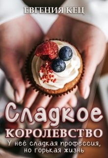 «Сладкое королевство» книга