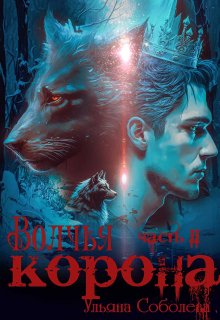 «Волчья корона» книга