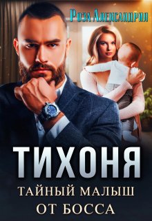 «Тихоня. Тайный малыш от босса» книга