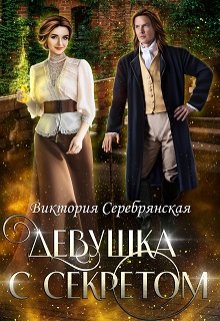 «Девушка с секретом» книга