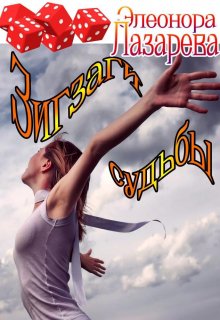 «Зигзаги судьбы»