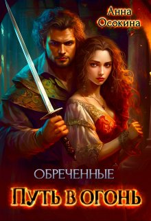 «Обреченные. Путь в огонь» книга