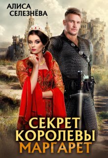 «Секрет королевы Маргарет» книга