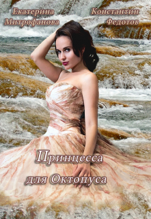 «Принцесса для Октопуса» книга