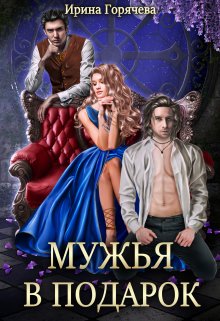 «Мужья в подарок» книга