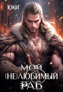 «Мой (не) любимый раб» книга