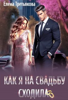 «Как я на свадьбу сходила» книга