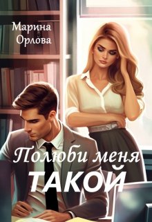 «Полюби меня такой» книга