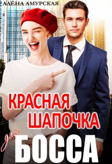 «Красная шапочка для босса» книга