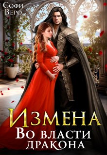 «Измена. Во власти Дракона» книга