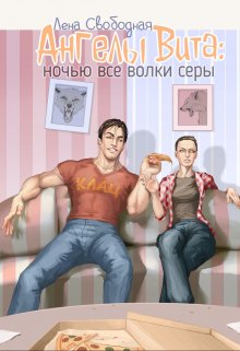 «Ангелы Вита #4: ночью все волки серы» книга