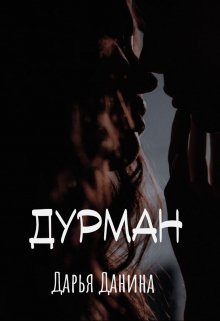 «Дурман» книга