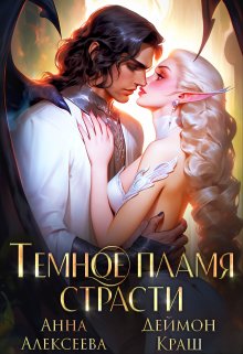 «Тёмное пламя страсти» книга