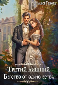 «Третий лишний. Бегство от одиночества» книга