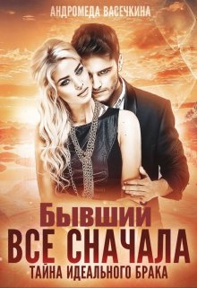 «Бывший. Все сначала» книга