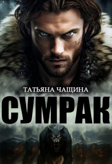 «Сумрак» книга