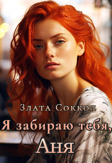 «Я забираю тебя, Аня» книга