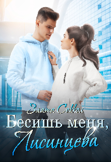 «Бесишь меня, Лисинцева» книга