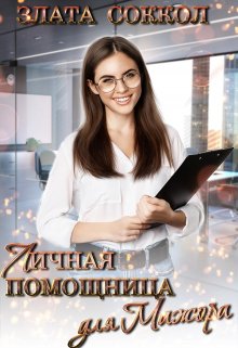 «Личная помощница для мажора» книга