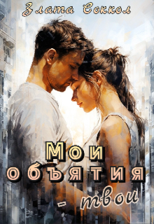 «Мои объятия — твои» книга