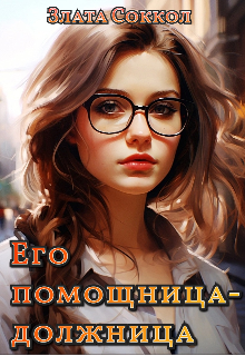 «Его помощница-должница» книга