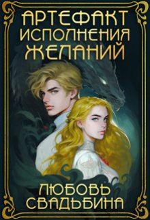 «Артефакт исполнения желаний» книга