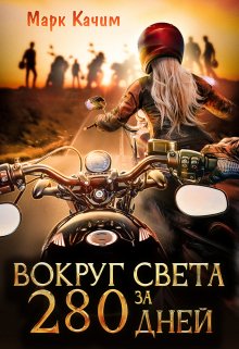 «Вокруг света за 280 дней» книга