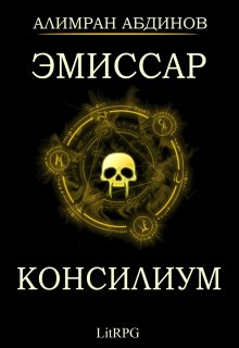 «Эмиссар 2: Консилиум» книга