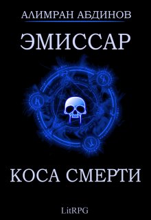 «Эмиссар 3: Коса Смерти» книга