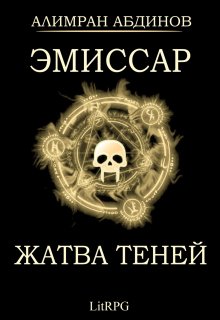 «Эмиссар 4: Жатва Теней» книга