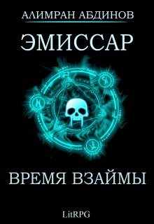 «Эмиссар 5: Время Взаймы» книга